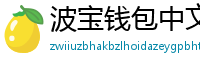 波宝钱包中文版下载